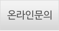 온라인문의