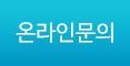 온라인문의