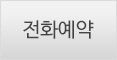 전화문의예약