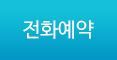 전화문의예약