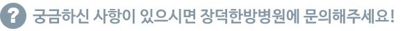 궁금하신 사항이 있으시면 장덕한방병원에 문의해주세요!
