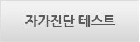자가진단테스트
