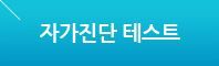 자가진단테스트