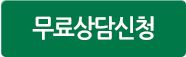 무료상담신청
