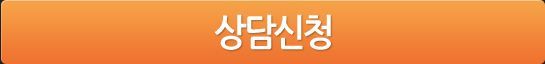 상담신청